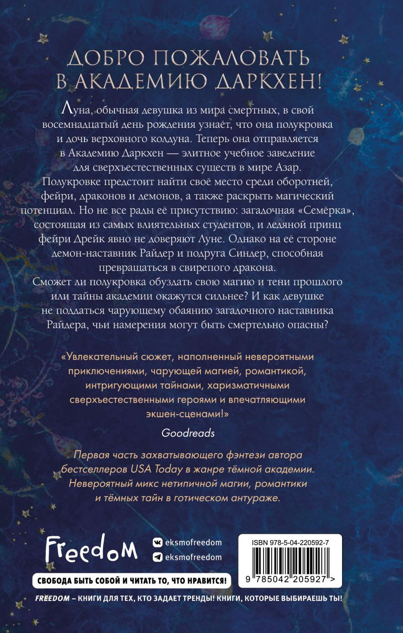 Художественная книга FreeDom Академия темной крови. Полукровка (ДеРоса Ж. 9785042205927) — фото 2