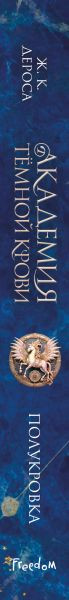 Художественная книга FreeDom Академия темной крови. Полукровка (ДеРоса Ж. 9785042205927) — фото 3