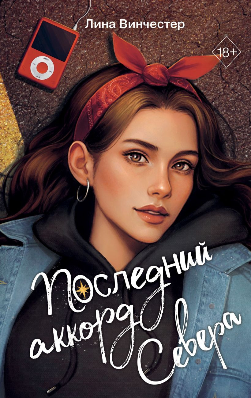 Художественная книга FreeDom Буквы Севера. Последний аккорд Севера (Винчестер Лина 9785042188428)