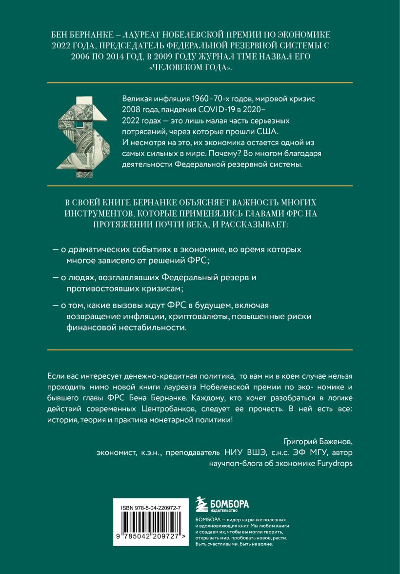 Книга Бомбора Монетарная политика XXI века (Бернанке Бен 9785042209727) — фото 2