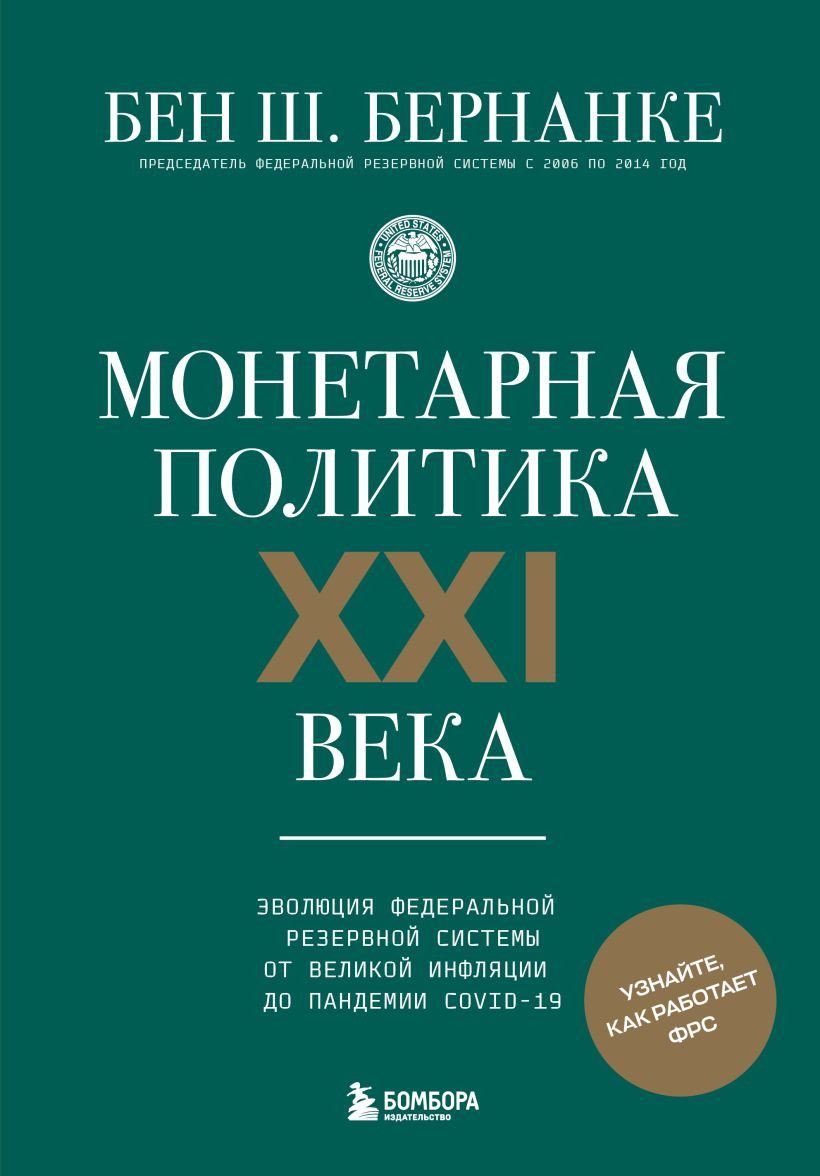 Книга Бомбора Монетарная политика XXI века (Бернанке Бен 9785042209727)