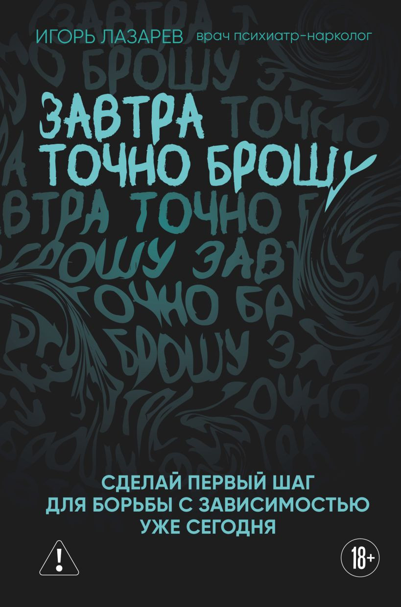 Книга Бомбора Завтра точно брошу (Лазарев Игорь 9785042004452)