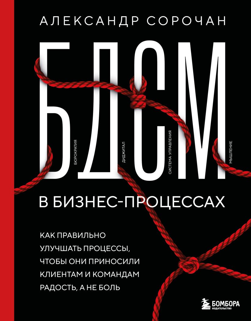 Книга Бомбора БДСМ в бизнес-процессах (Сорочан Александр 9785042038617)
