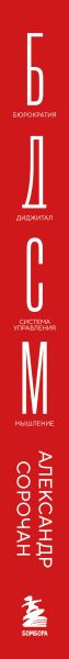 Книга Бомбора БДСМ в бизнес-процессах (Сорочан Александр 9785042038617) — фото 3