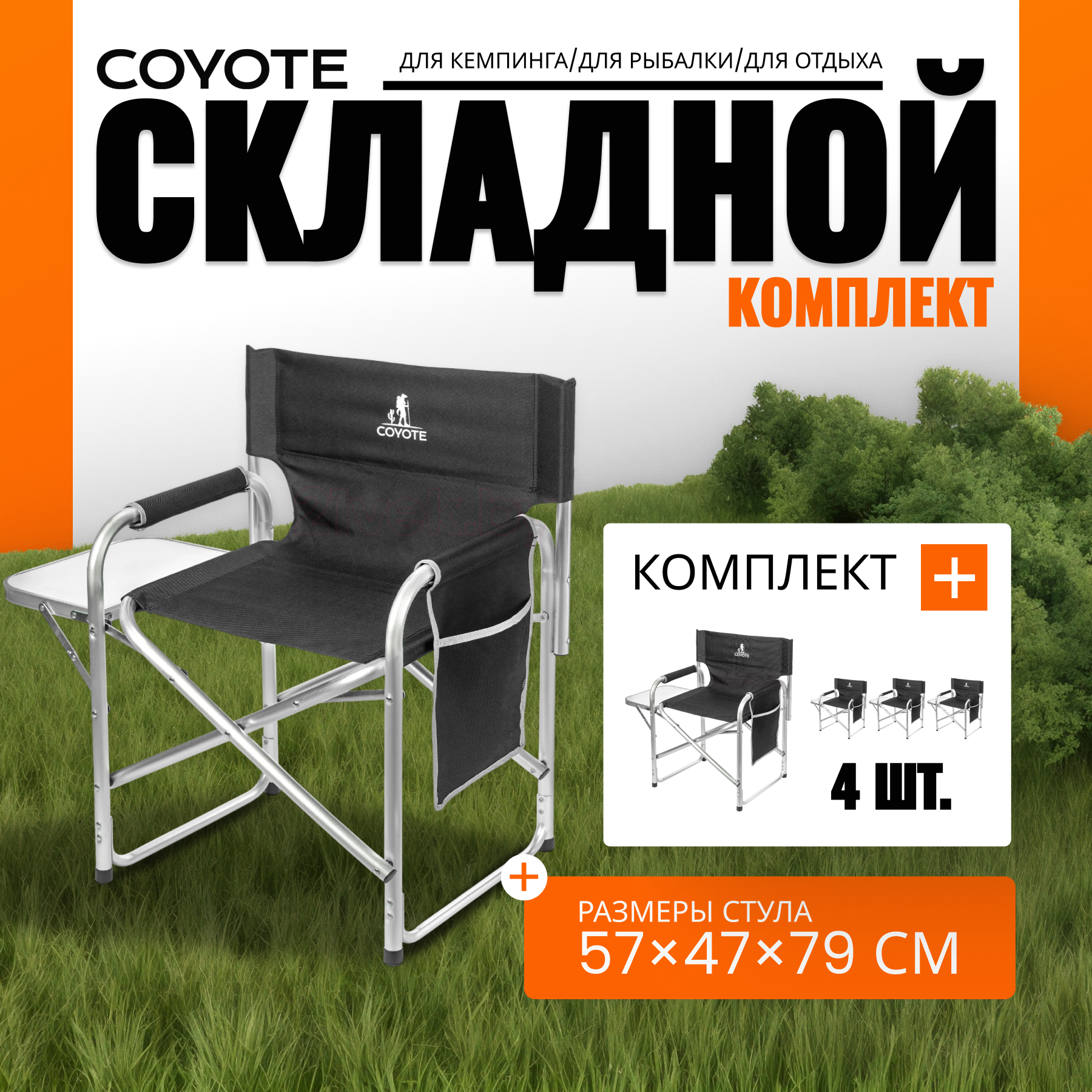 Комплект кресел складных Coyote HKC-1046 (4шт, черный)