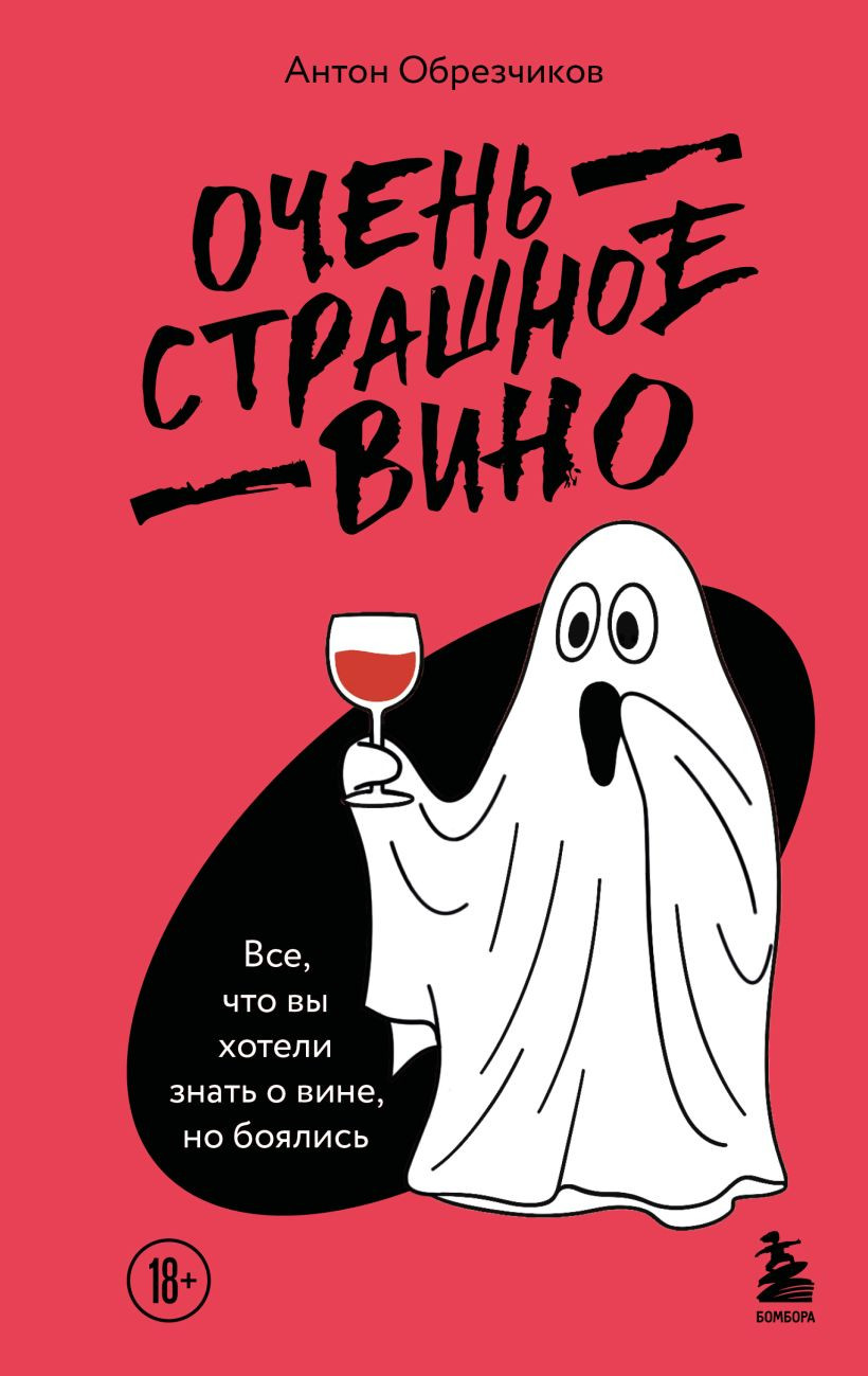 Книга Бомбора Очень страшное вино (Обрезчиков Антон 9785041046507)