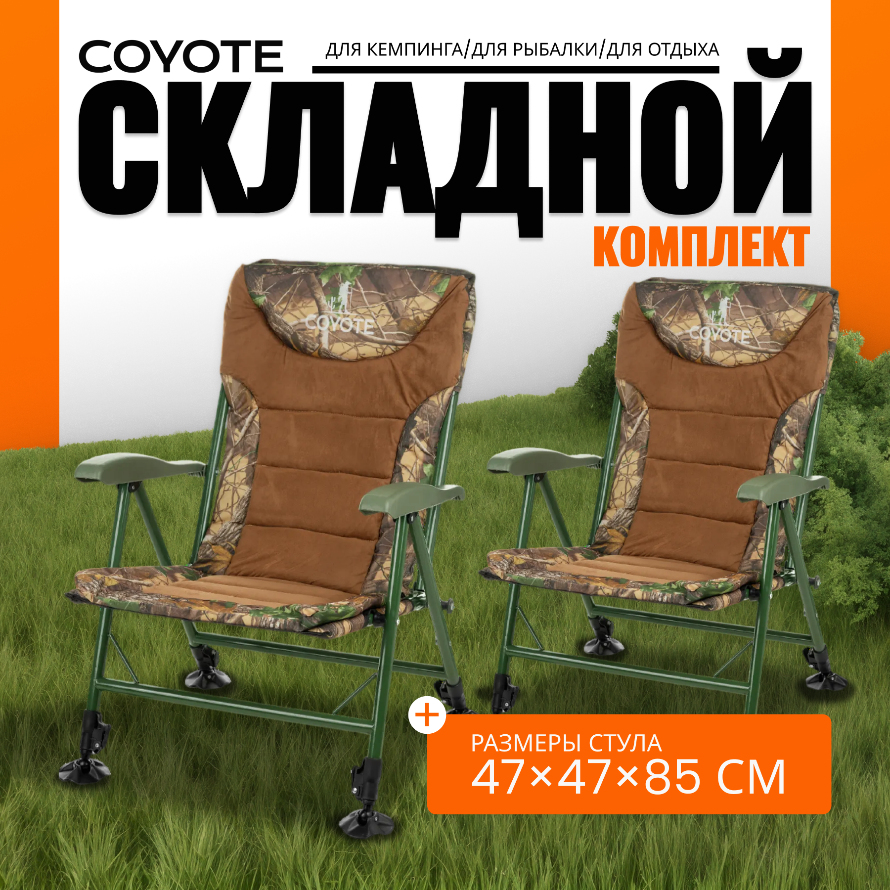 Комплект кресел складных Coyote TOS 14 (2шт)