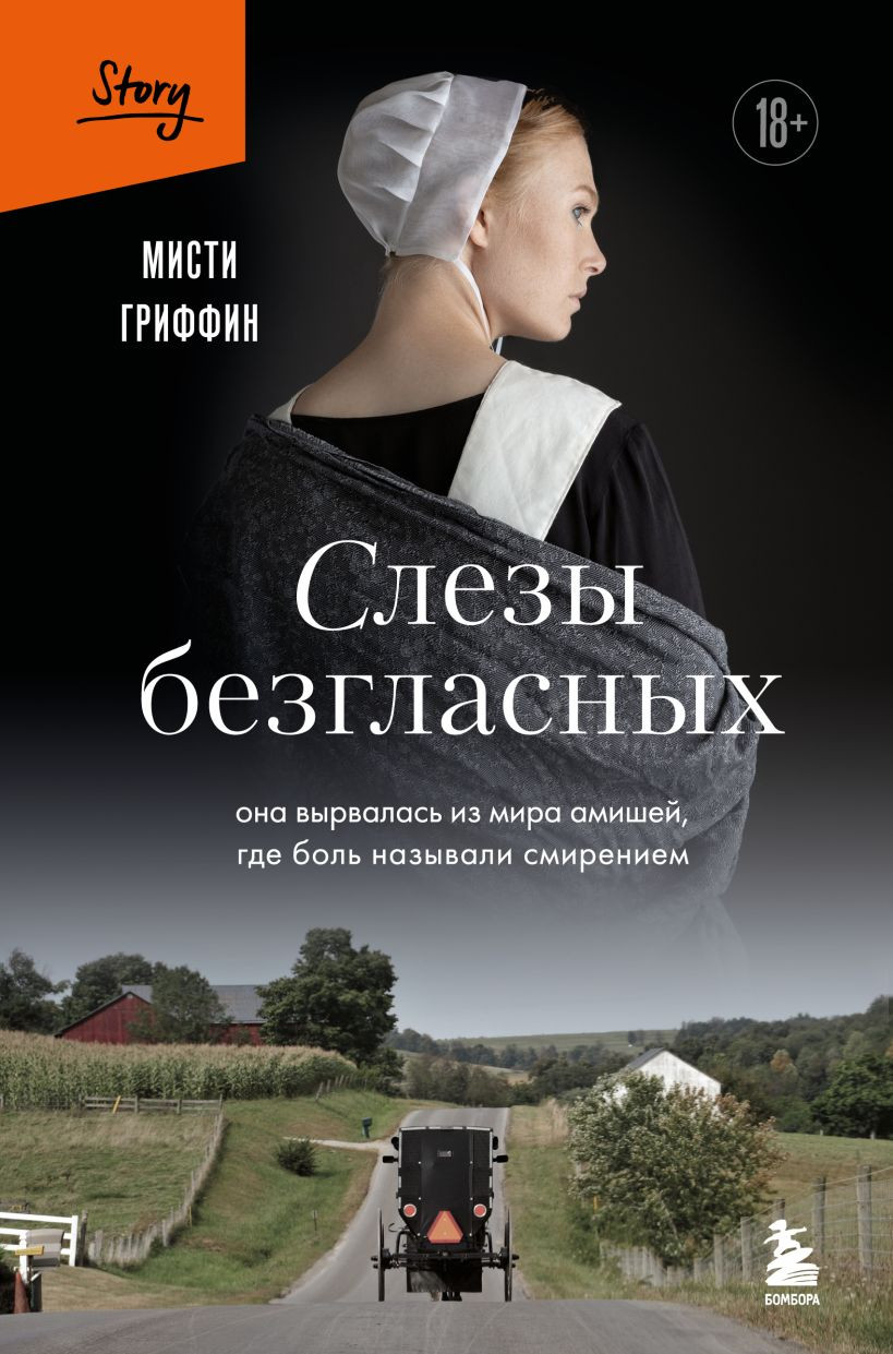Художественная книга Бомбора Слезы безгласных, твердая обложка (Гриффин Мисти)