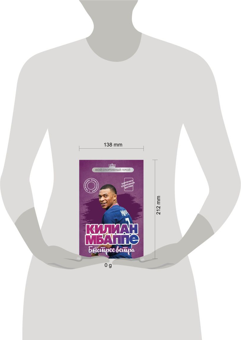 Книга Бомбора Килиан Мбаппе. Быстрее ветра (Дрижук Евгений 9785042191169) — фото 4