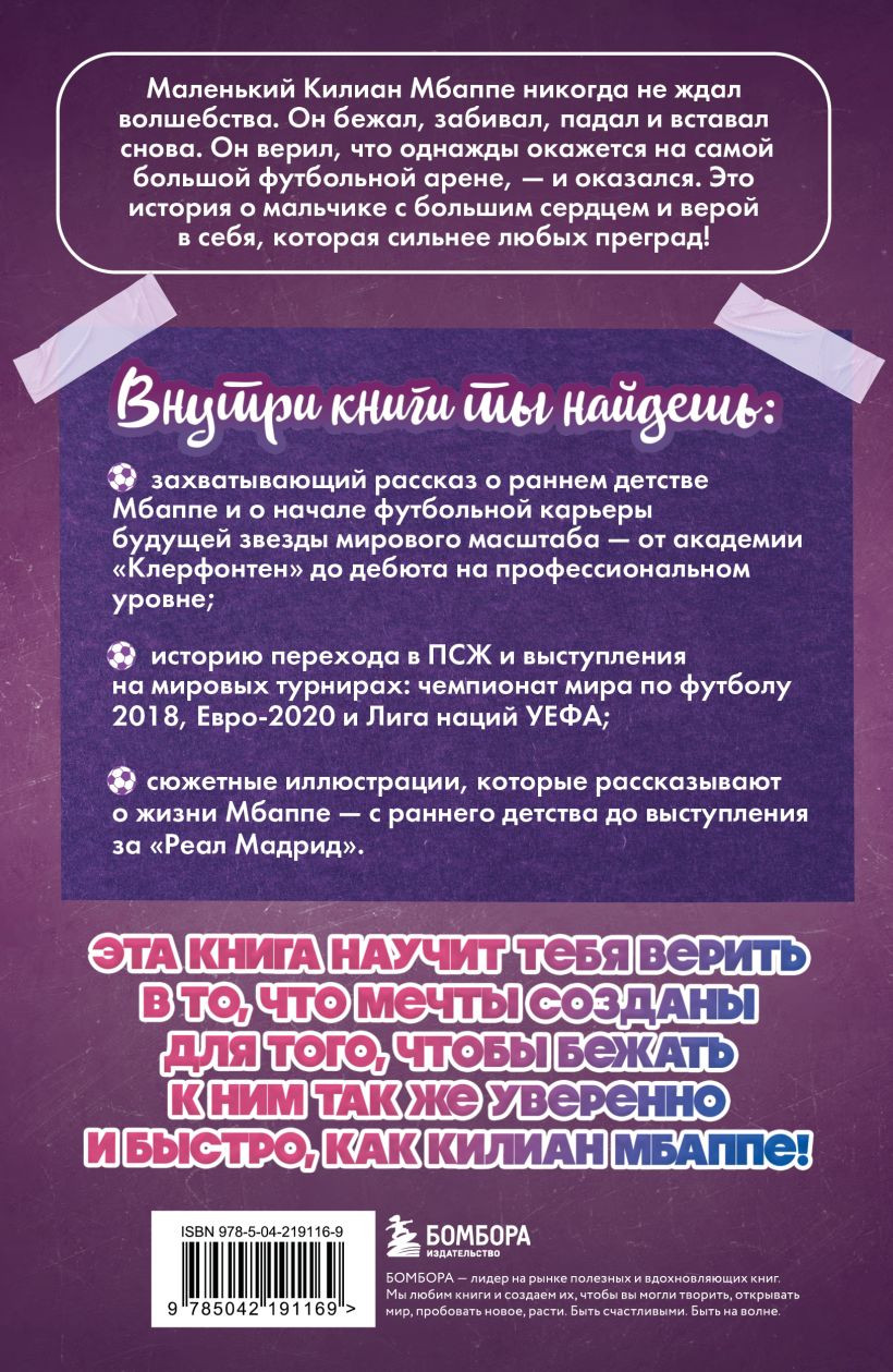 Книга Бомбора Килиан Мбаппе. Быстрее ветра (Дрижук Евгений 9785042191169) — фото 2
