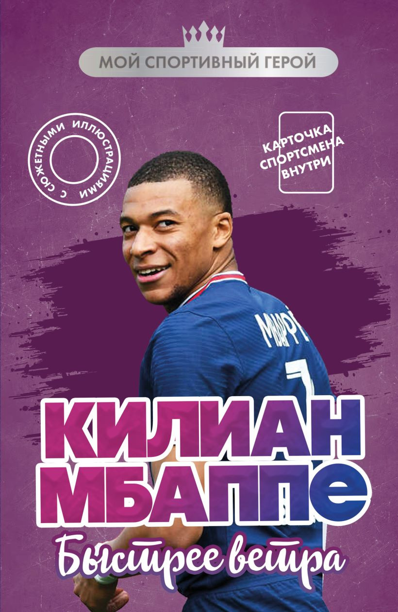 Книга Бомбора Килиан Мбаппе. Быстрее ветра (Дрижук Евгений 9785042191169)