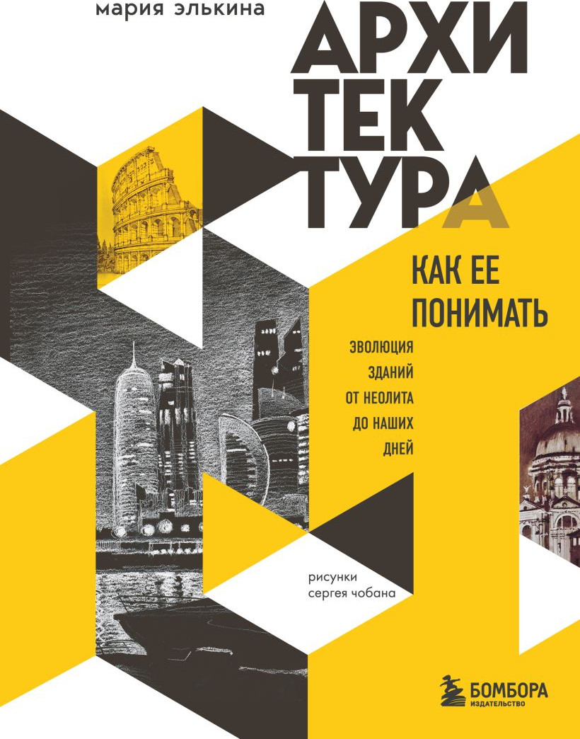 Книга Бомбора Архитектура. Как ее понимать (Элькина Мария 9785042280870)