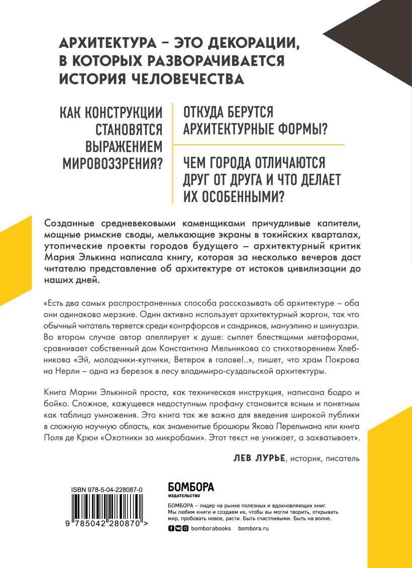Книга Бомбора Архитектура. Как ее понимать (Элькина Мария 9785042280870) — фото 2