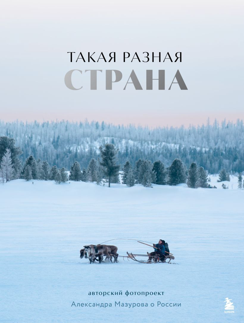 Книга Бомбора Такая разная страна (Мазуров Александр 9785041802806)