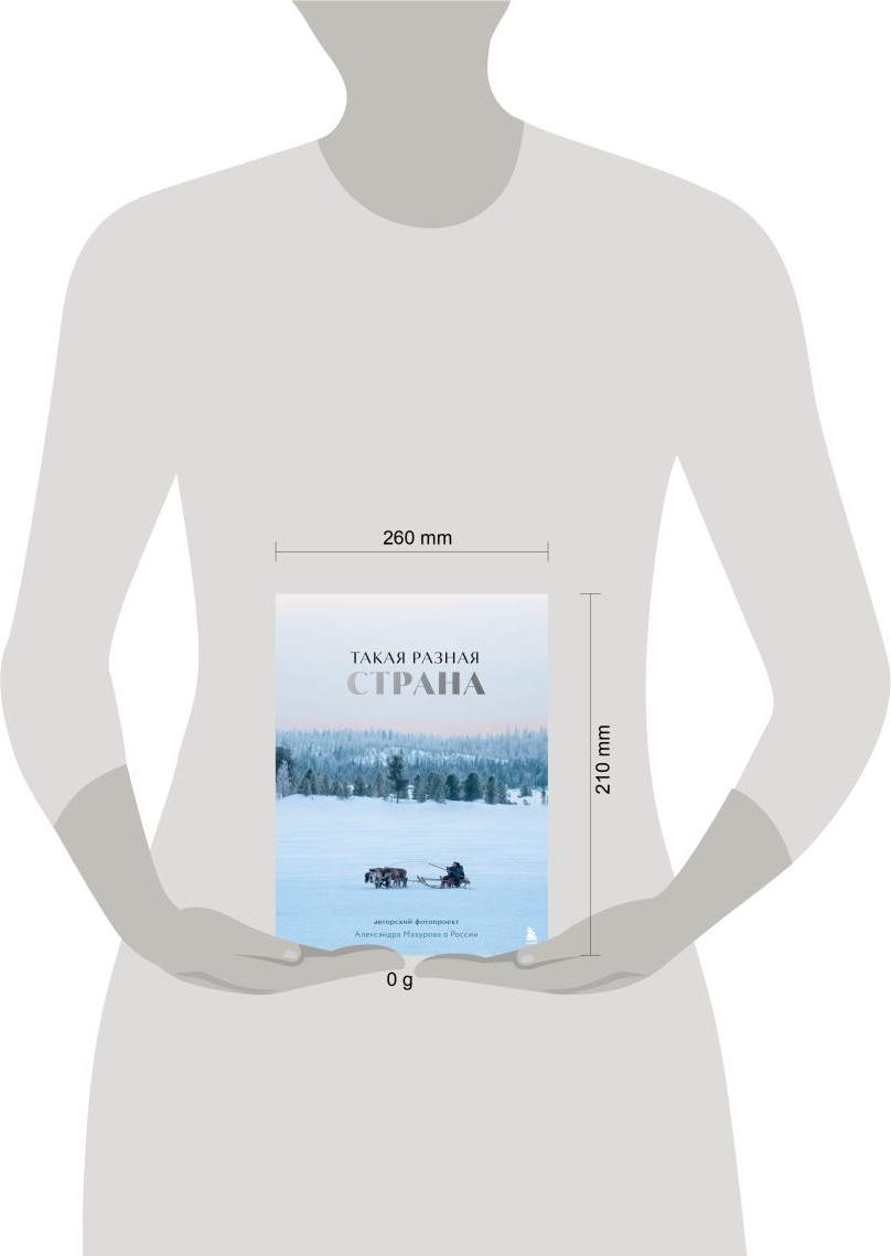 Книга Бомбора Такая разная страна (Мазуров Александр 9785041802806) — фото 4