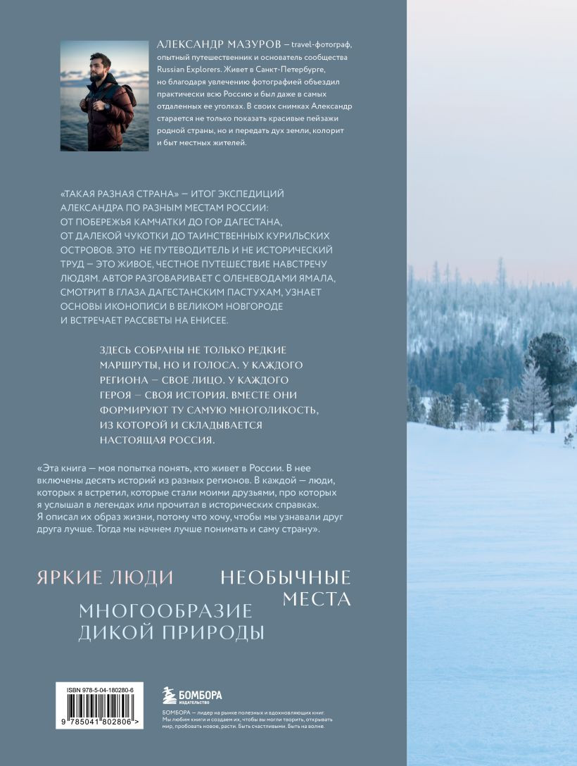Книга Бомбора Такая разная страна (Мазуров Александр 9785041802806) — фото 2