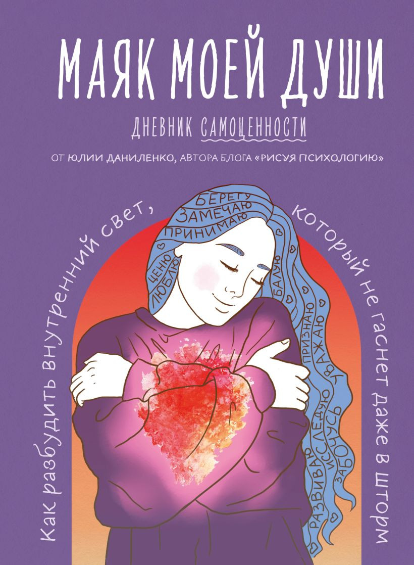 Дневничок Бомбора Маяк моей души. Дневник самоценности (Даниленко Юлия)