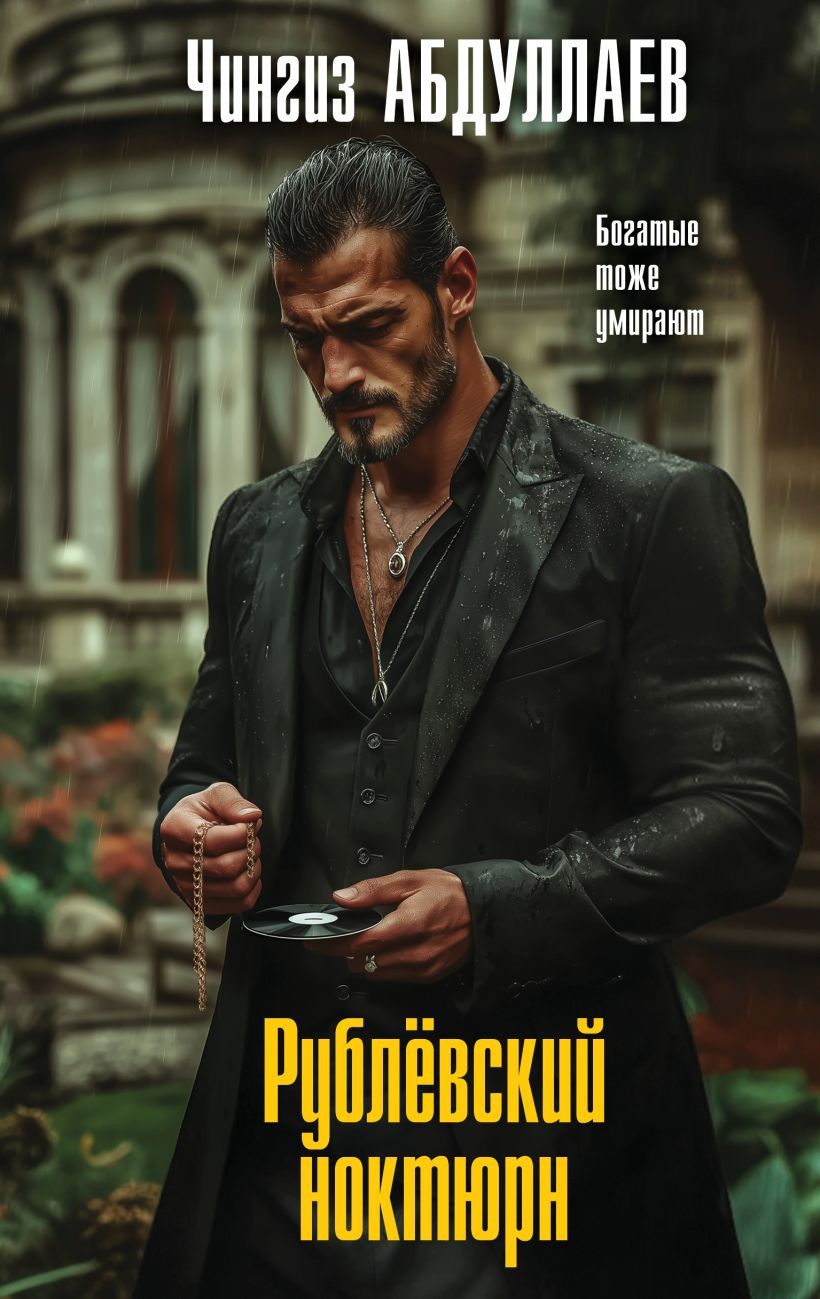 Художественная книга Эксмо Рублевский ноктюрн (Абдуллаев Чингиз 9785042282966)