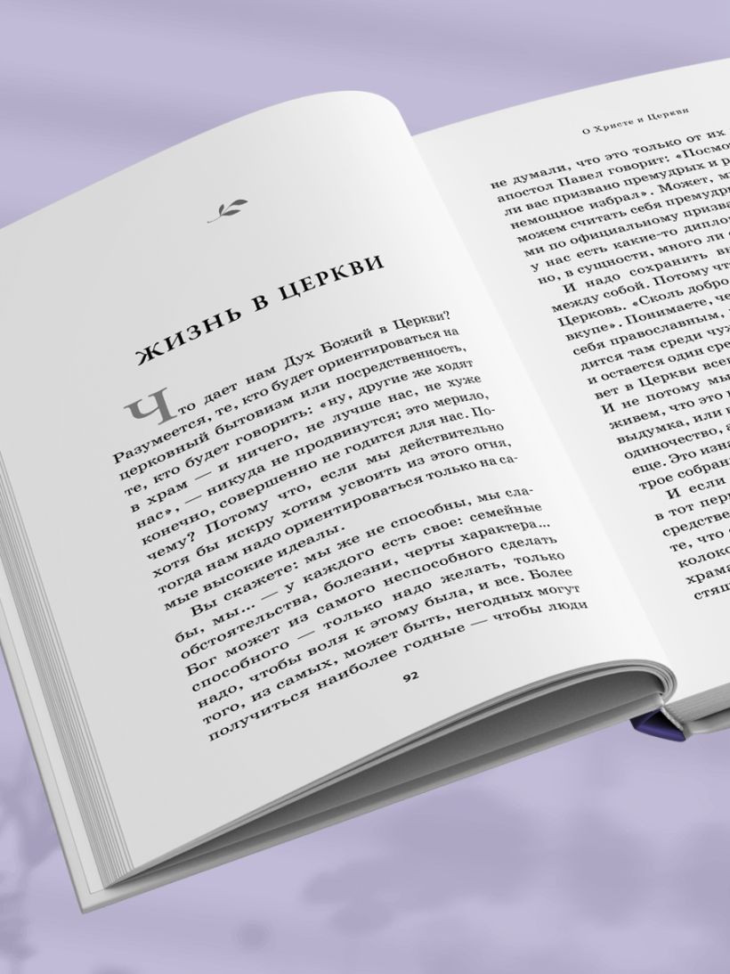 Книга Эксмо О Христе и Церкви. Домашние беседы (отец Мень Александр 9785042021183) — фото 2