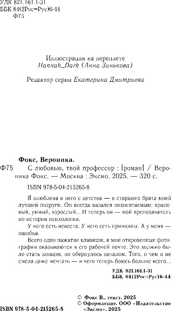Художественная книга Эксмо С любовью, твой профессор, твердая обложка (Фокс Вероника) — фото 3