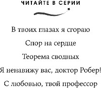 Художественная книга Эксмо С любовью, твой профессор, твердая обложка (Фокс Вероника) — фото 4