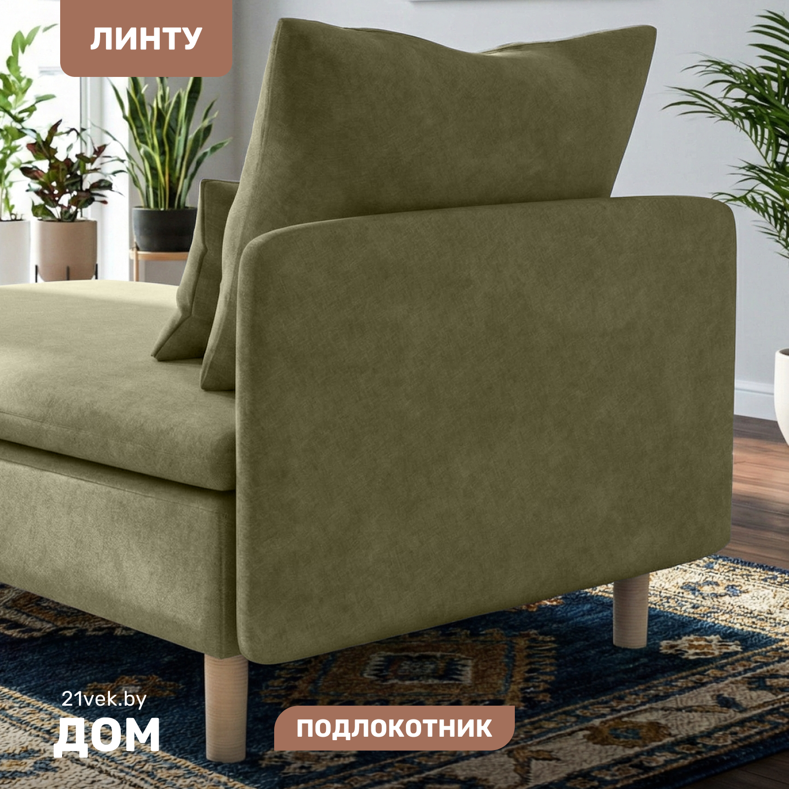Подлокотник мебельный Mio Tesoro Линту Lintu Bok (Prince Moss)