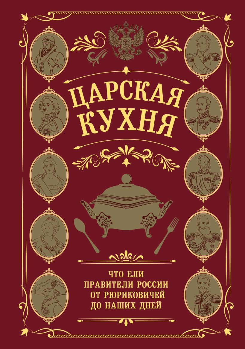 Книга ХлебСоль Царская кухня (9785042038006)