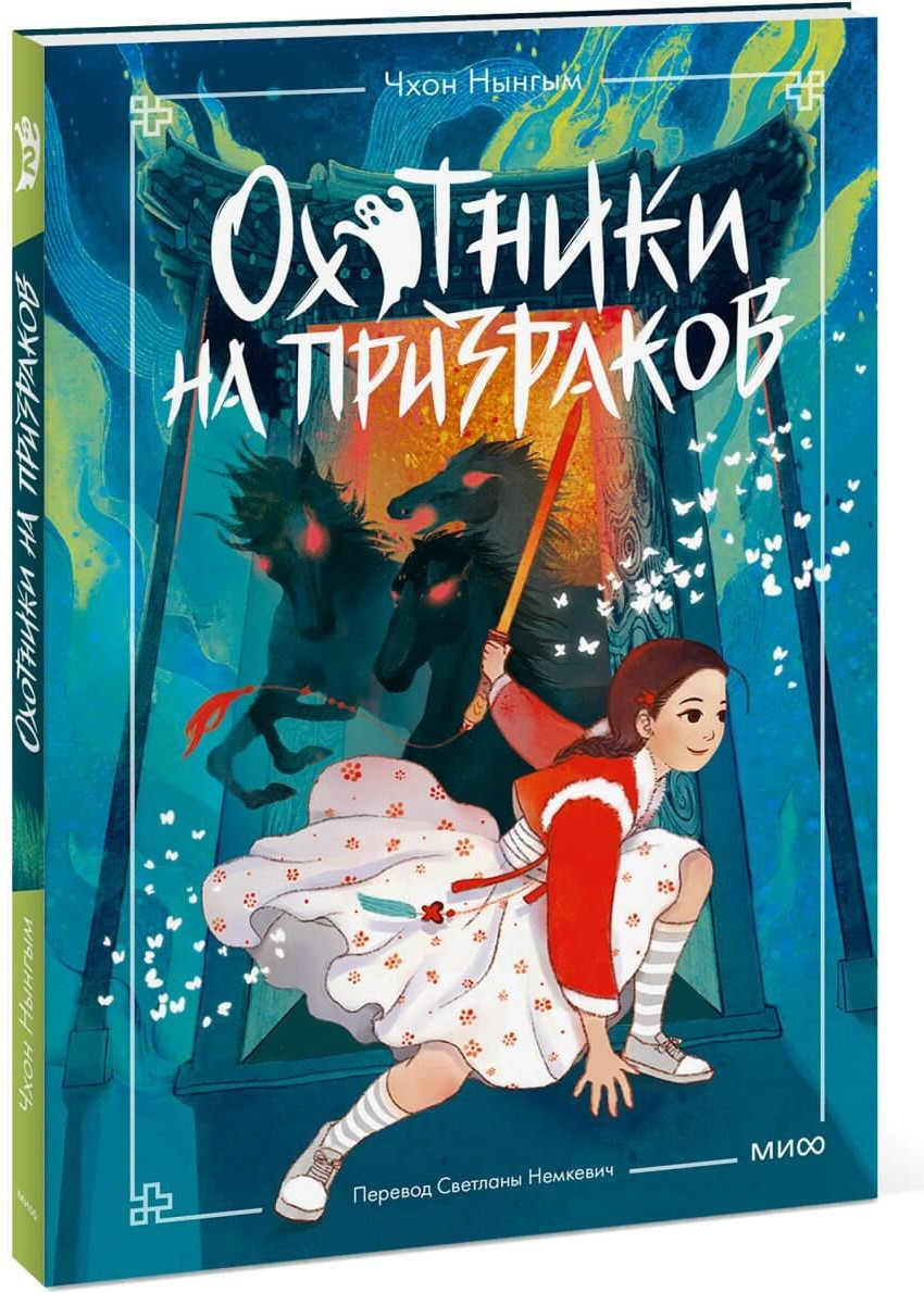 Художественная книга МИФ Охотники на призраков. Том 2 (Чхон Нынгым, Чон Менджин 9785002502080) — фото 2