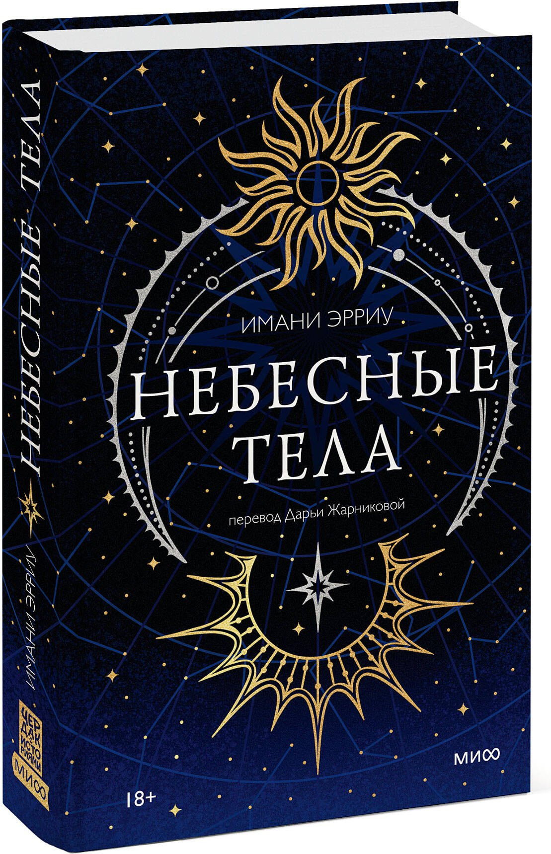 Художественная книга МИФ Небесные тела (Имани Эрриу 9785002505364) — фото 2