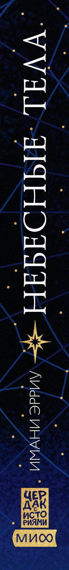 Художественная книга МИФ Небесные тела (Имани Эрриу 9785002505364) — фото 4