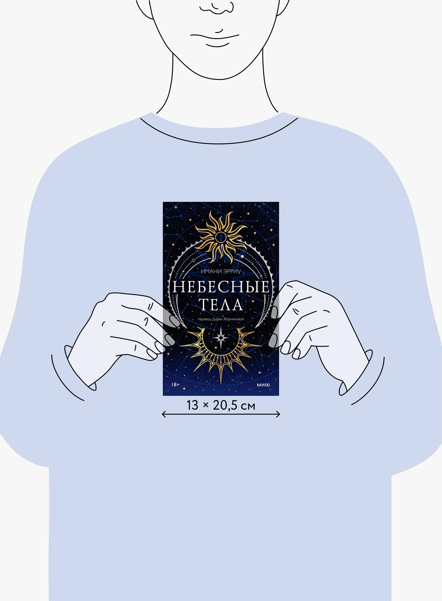 Художественная книга МИФ Небесные тела (Имани Эрриу 9785002505364) — фото 5