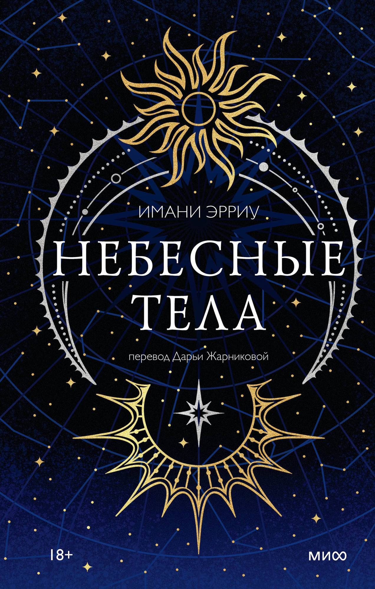 Художественная книга МИФ Небесные тела (Имани Эрриу 9785002505364)