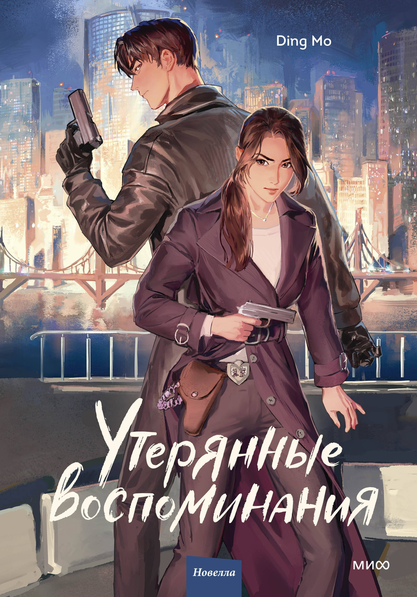 Художественная книга МИФ Утерянные воспоминания. Том 1 (Ding Mo 9785002502196)