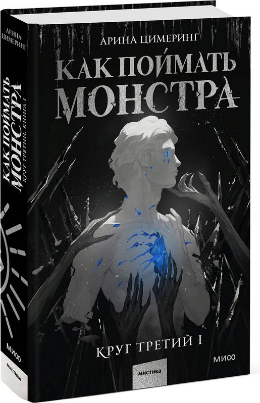 Художественная книга МИФ Как поймать монстра. Круг третий (Цимеринг Арина) — фото 6
