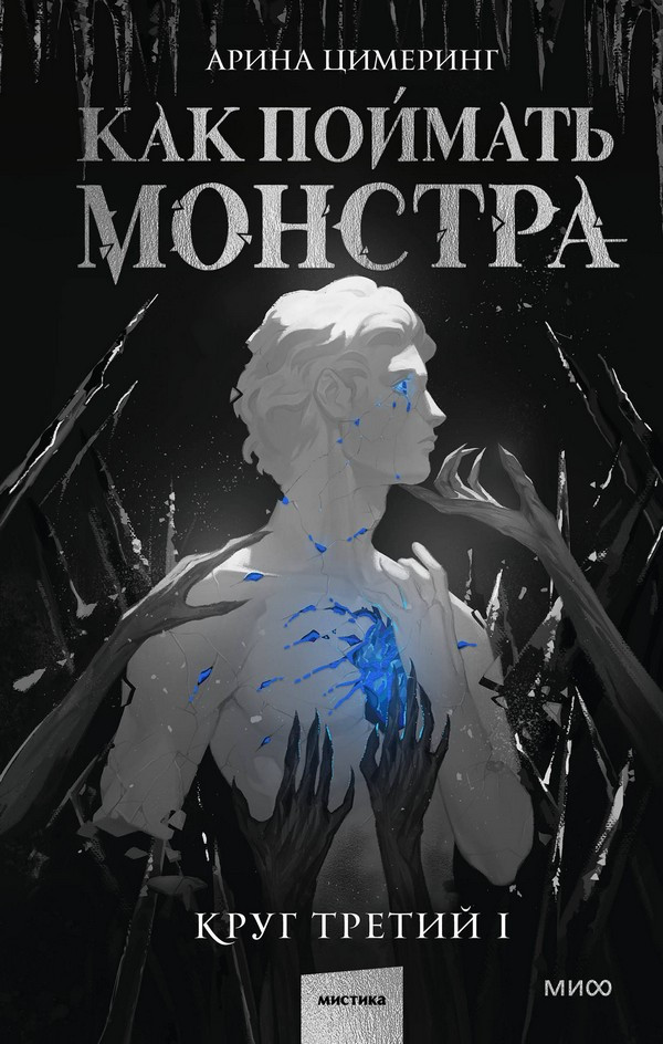 Художественная книга МИФ Как поймать монстра. Круг третий (Цимеринг Арина)