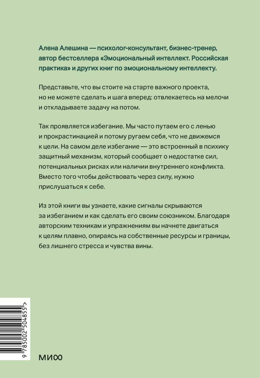 Книга МИФ Избегание как ресурс (Алешина Алена 9785002504855) — фото 4