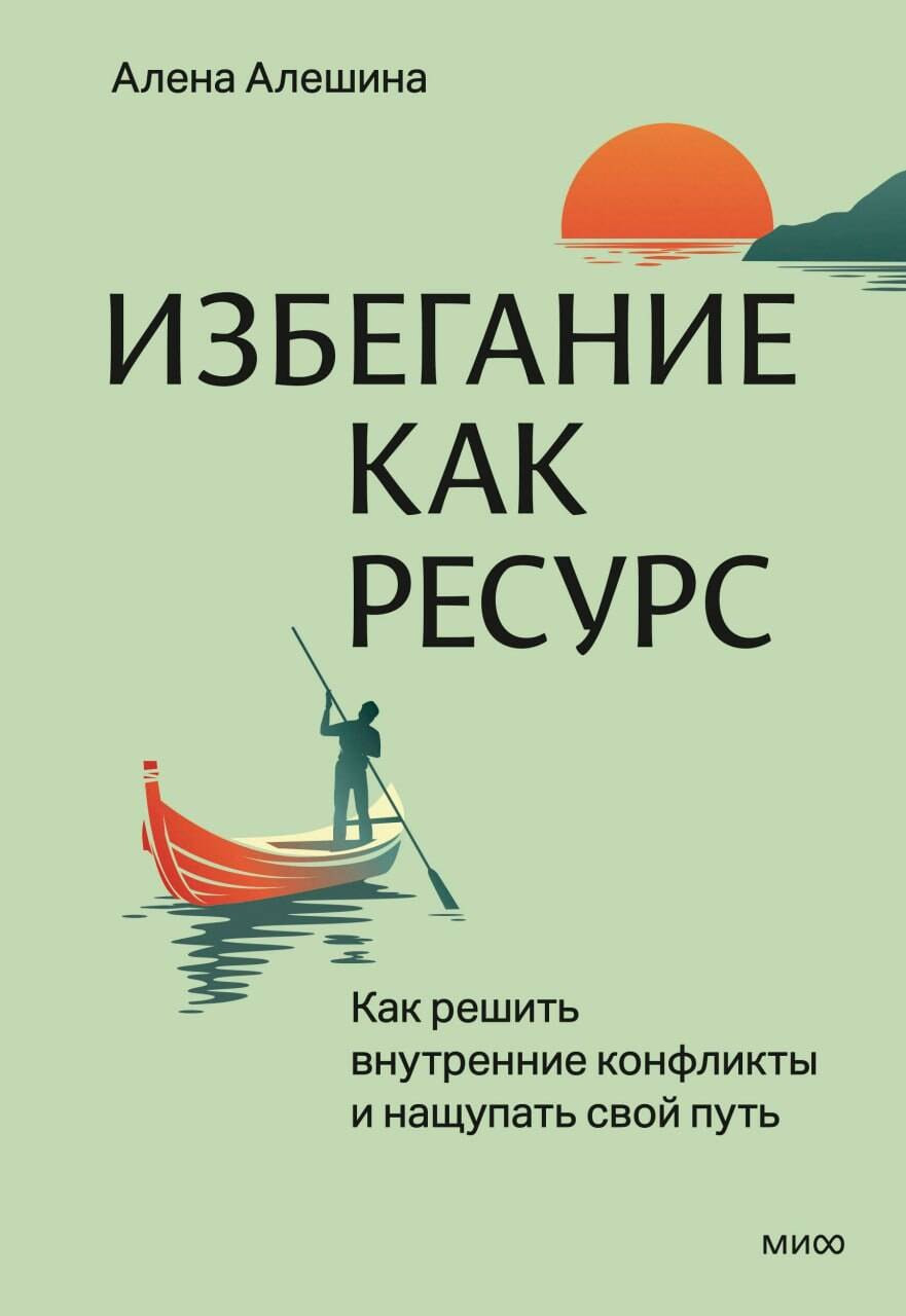 Книга МИФ Избегание как ресурс (Алешина Алена 9785002504855)