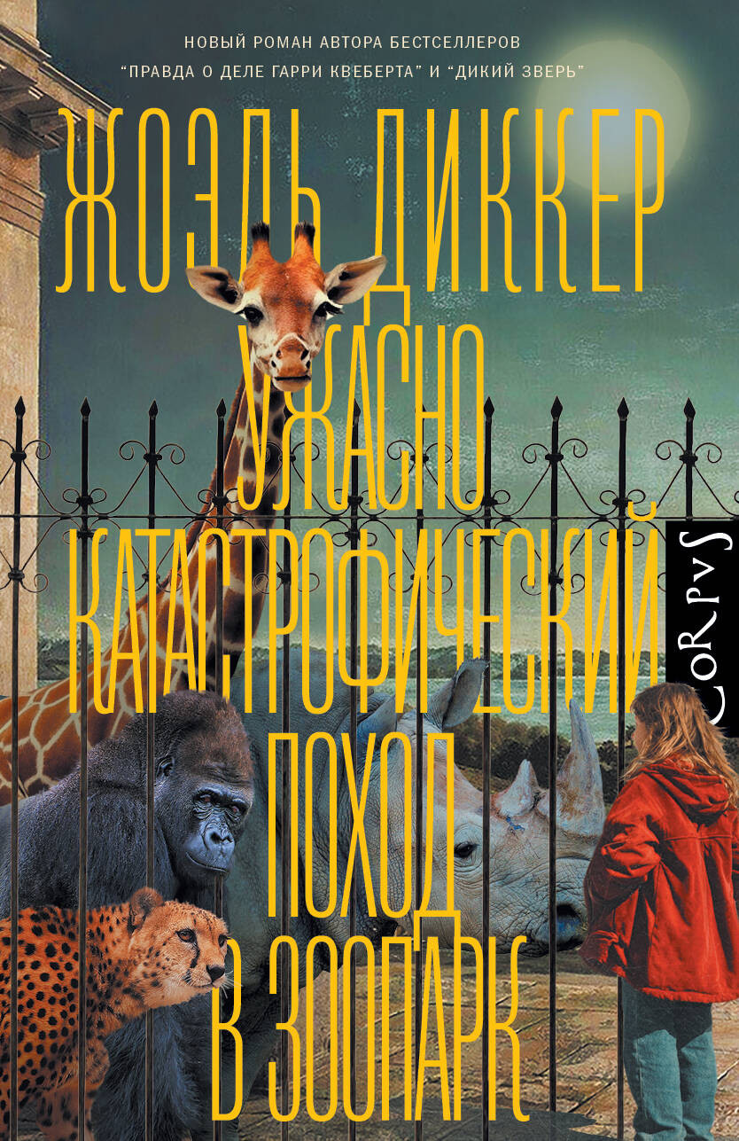 Художественная книга АСТ Ужасно катастрофический поход в зоопарк (Диккер Ж. 9785171758417)