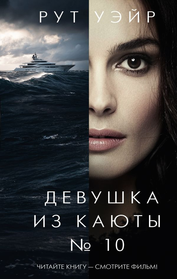 Художественная книга АСТ Девушка из каюты №10, твердая обложка (Уэйр Рут)