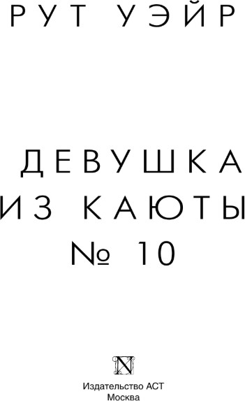 Художественная книга АСТ Девушка из каюты №10, твердая обложка (Уэйр Рут) — фото 2