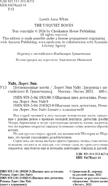 Художественная книга Inspiria Неупокоенные кости, твердая обложка (Уайт Лорет Энн) — фото 3