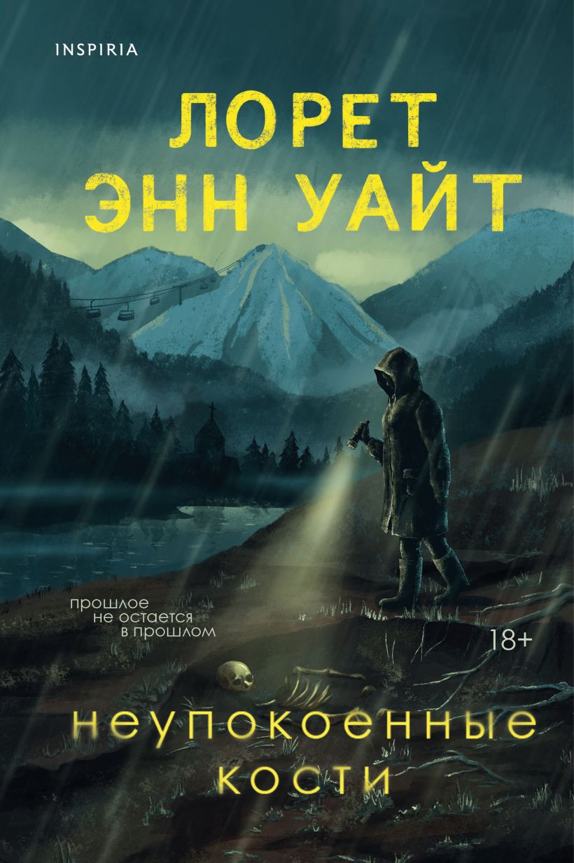 Художественная книга Inspiria Неупокоенные кости, твердая обложка (Уайт Лорет Энн)