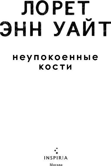 Художественная книга Inspiria Неупокоенные кости, твердая обложка (Уайт Лорет Энн) — фото 2