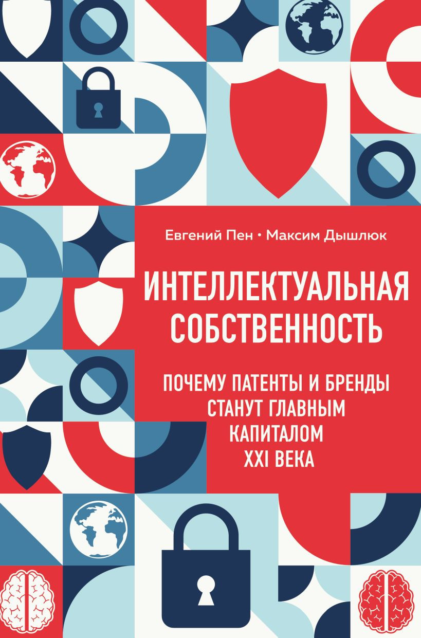 Книга Эксмо Интеллектуальная собственность (Пен Е., Дышлюк М. 9785042159572)