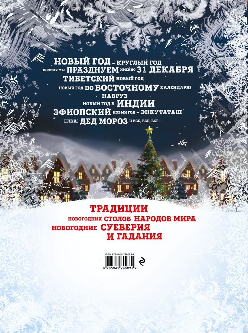 Книга Эксмо Новый Год: традиции народов мира (Матюхова Наталья 9785042290831) — фото 2