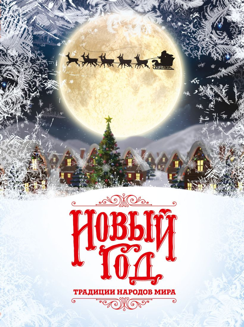 Книга Эксмо Новый Год: традиции народов мира (Матюхова Наталья 9785042290831)