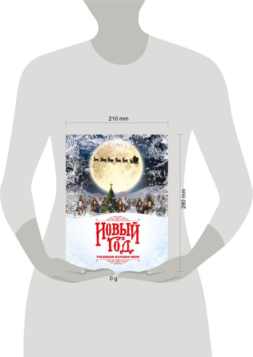 Книга Эксмо Новый Год: традиции народов мира (Матюхова Наталья 9785042290831) — фото 4