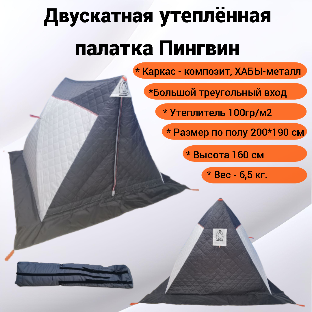 Палатка Пингвин Shelters Двускатная утепленная палатка 200x190 / 00752 (белый/серый) — фото 2