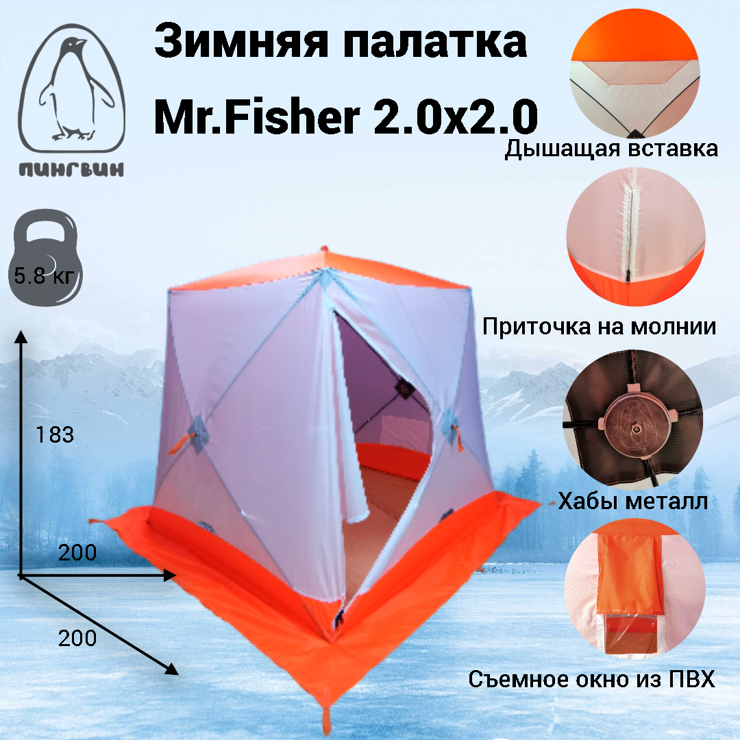 Палатка Пингвин Shelters MrFisher 2.0x2.0 в чехле (белый/оранжевый) — фото 2