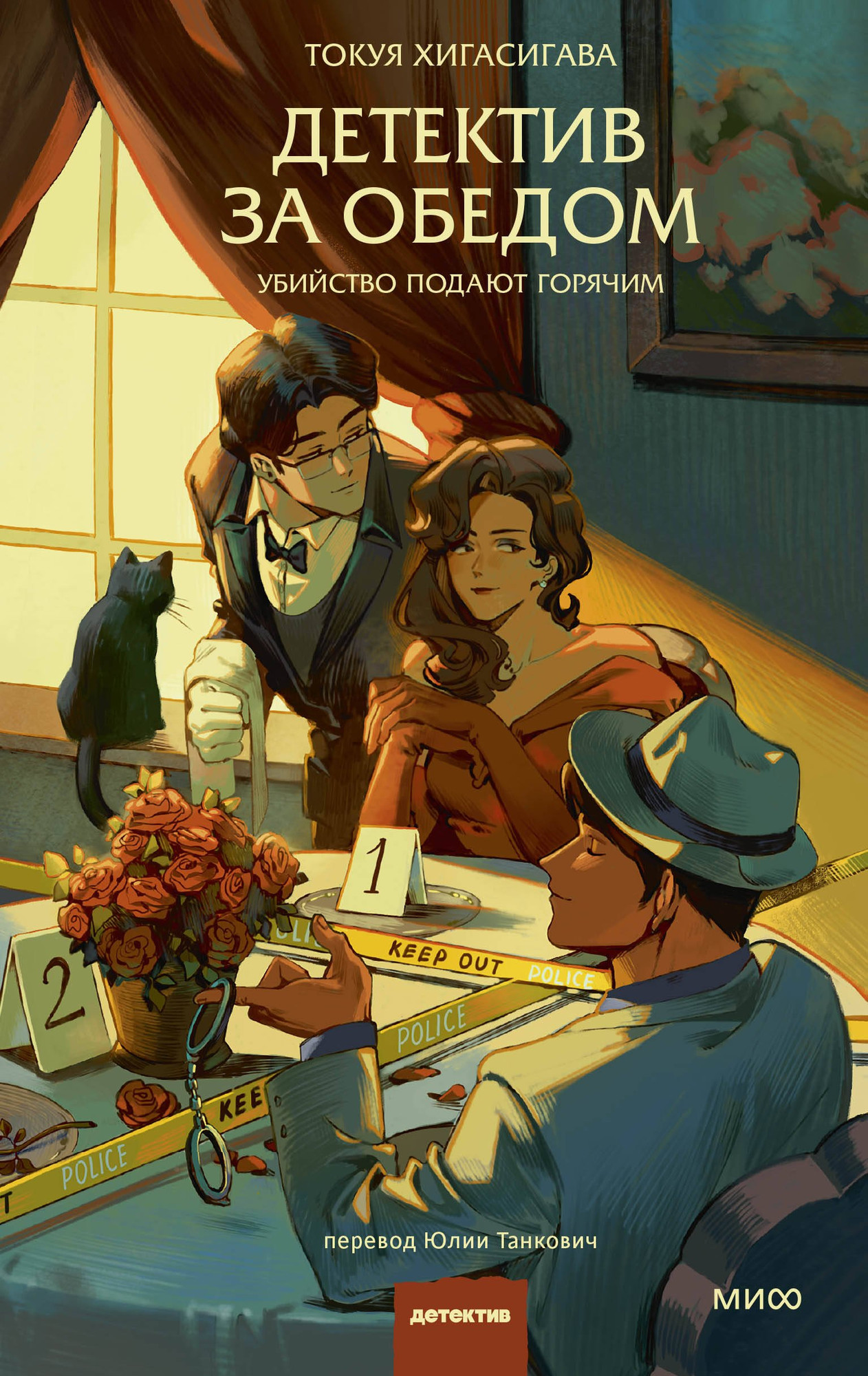 Художественная книга МИФ Детектив за обедом. Убийство подают горячим (Хигасигава Токуя 9785002504626)